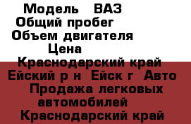  › Модель ­ ВАЗ 11130 › Общий пробег ­ 47 700 › Объем двигателя ­ 749 › Цена ­ 53 000 - Краснодарский край, Ейский р-н, Ейск г. Авто » Продажа легковых автомобилей   . Краснодарский край